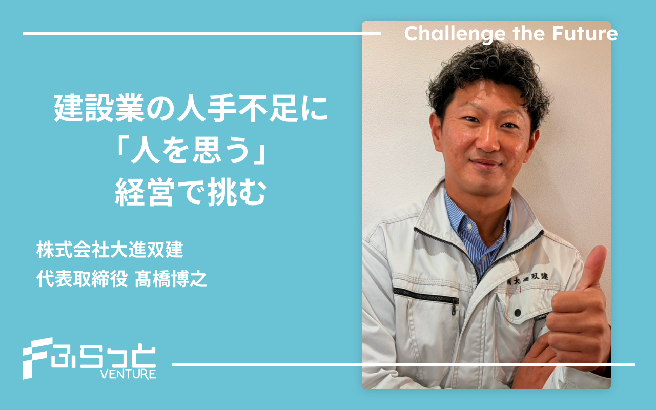 株式会社大進双建 代表取締役 髙橋博之