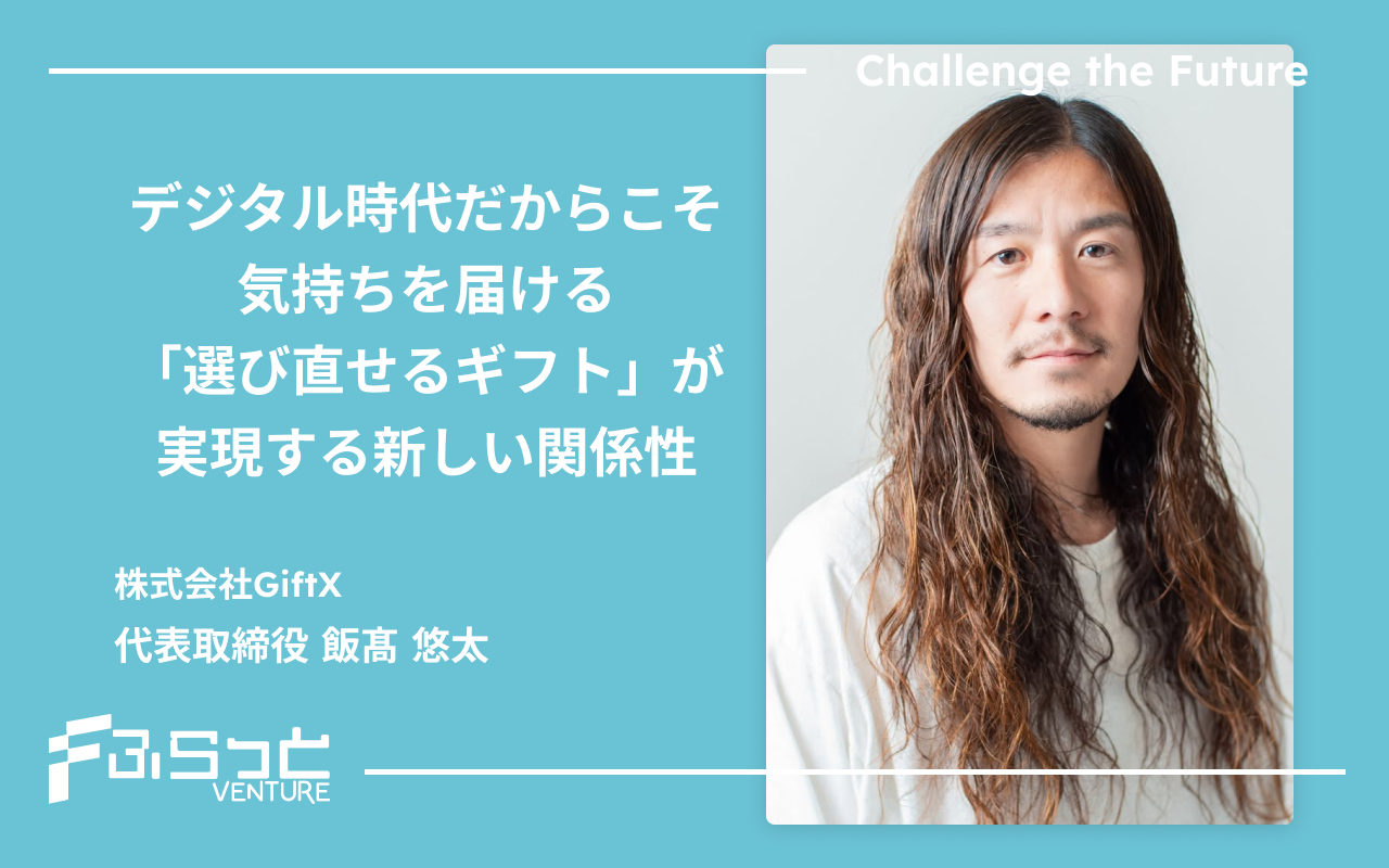 株式会社GiftX 代表取締役 飯髙 悠太