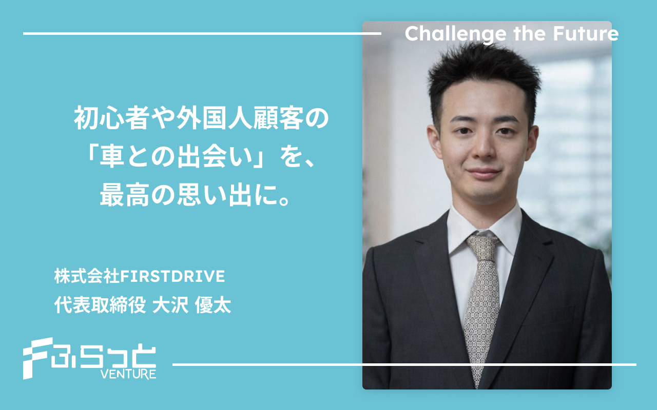 株式会社FIRSTDRIVE 代表取締役 大沢 優太