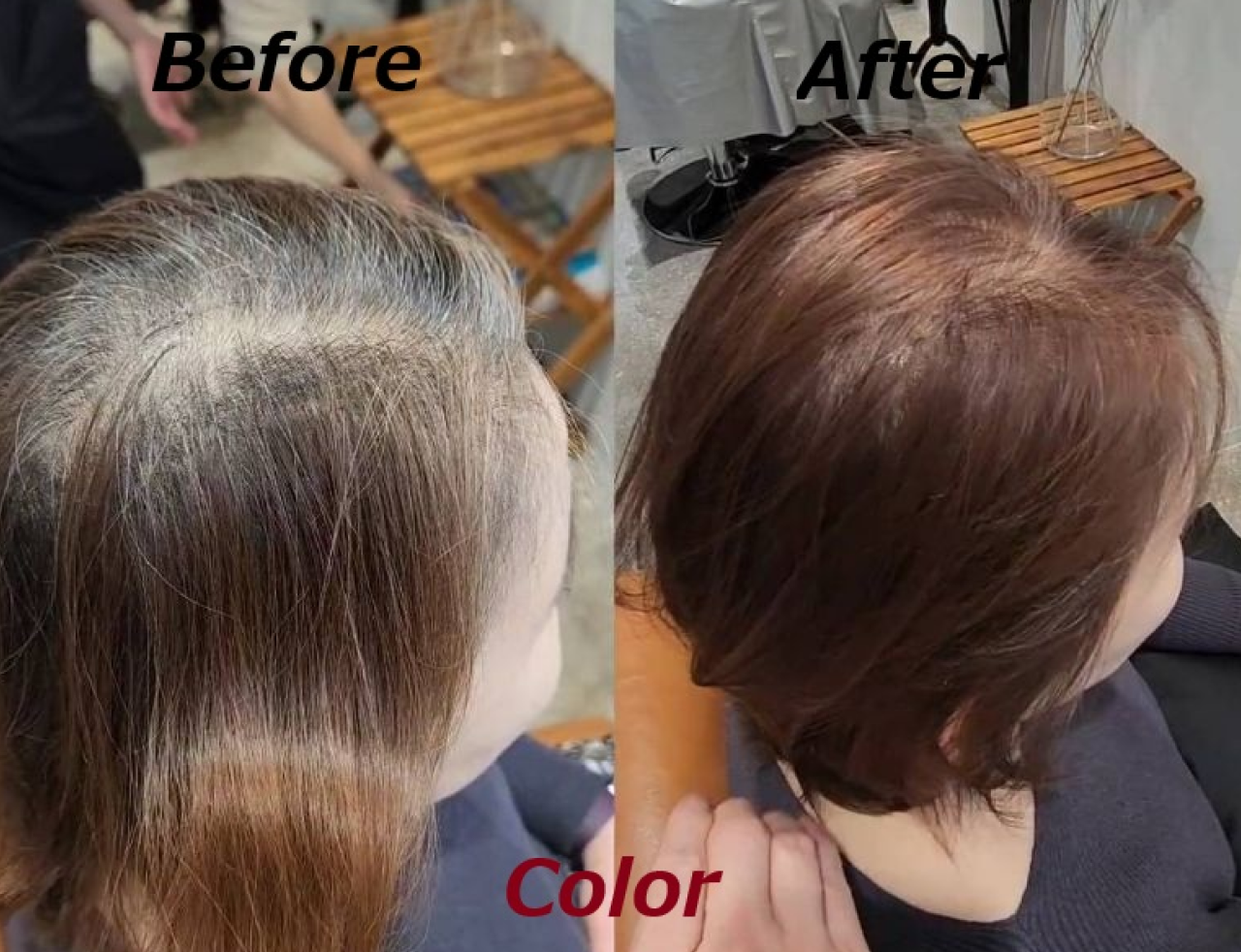 カラー　ビフォーアフター