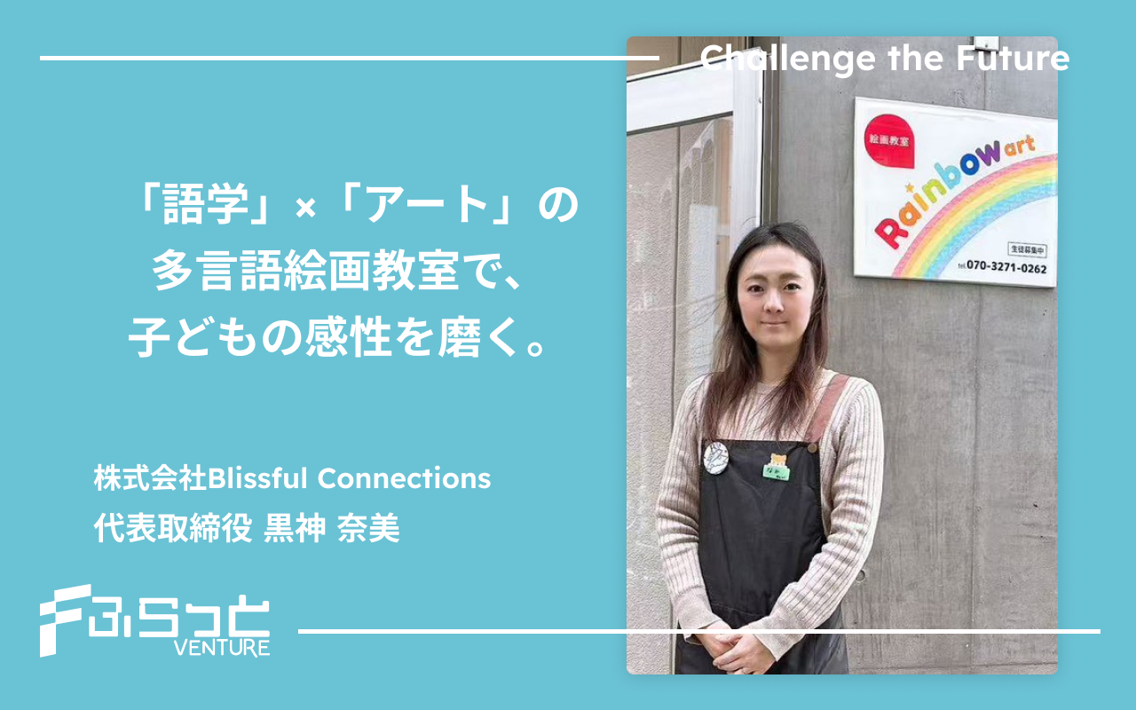 株式会社Blissful Connections