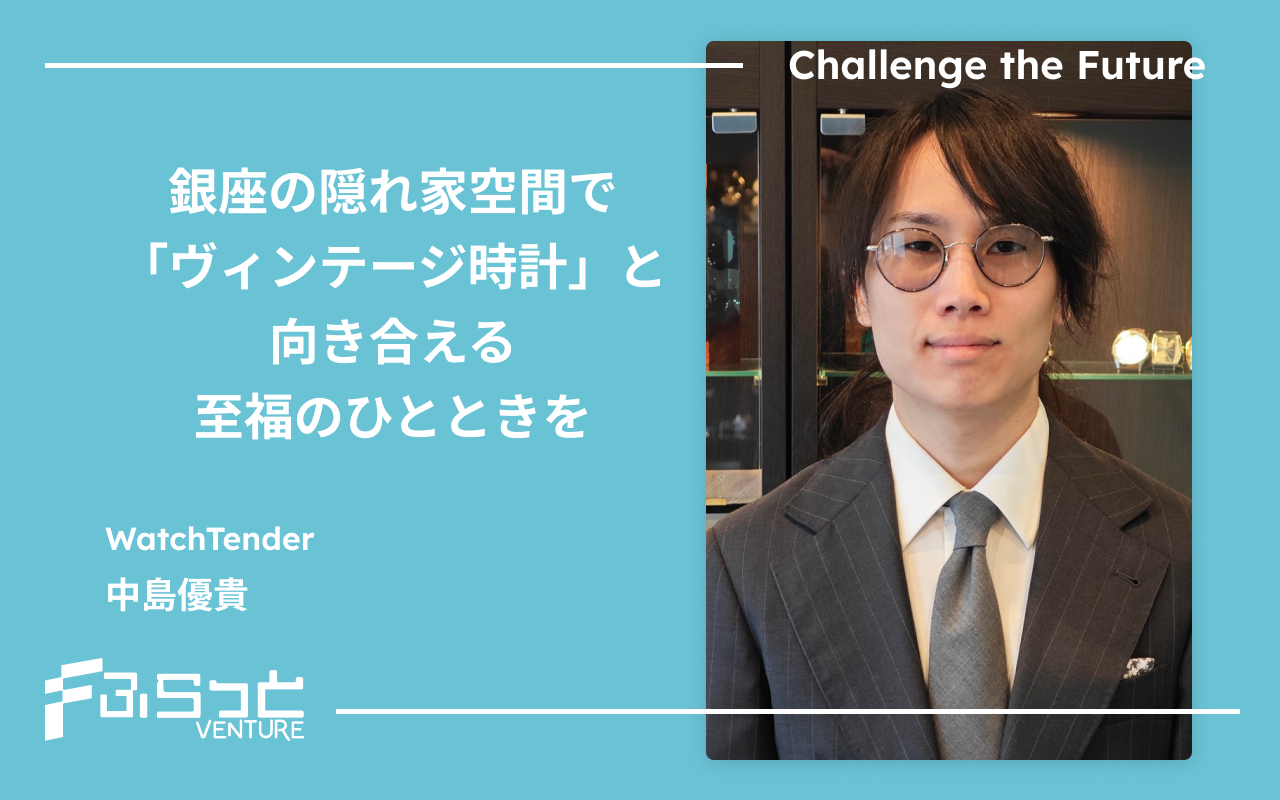 WatchTender 中島優貴