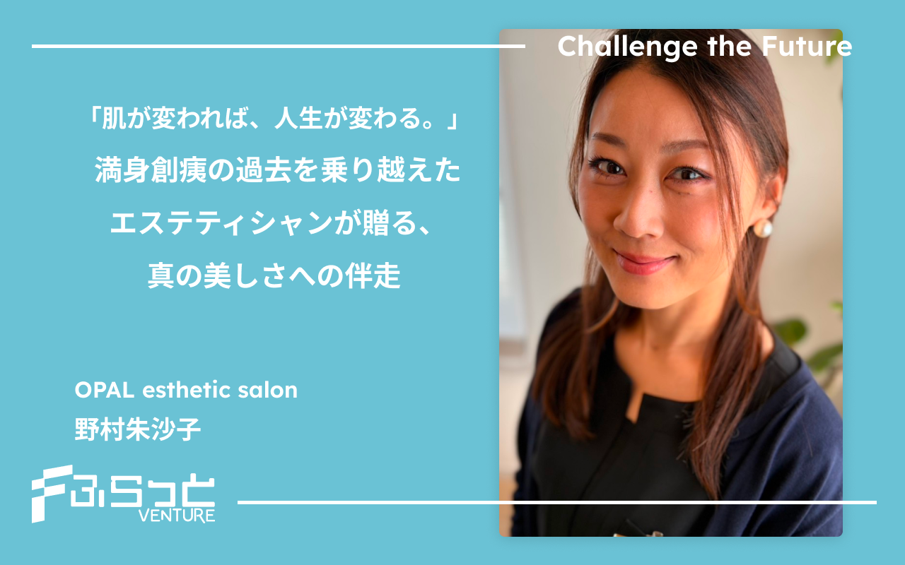 OPAL esthetic salon 野村朱沙子