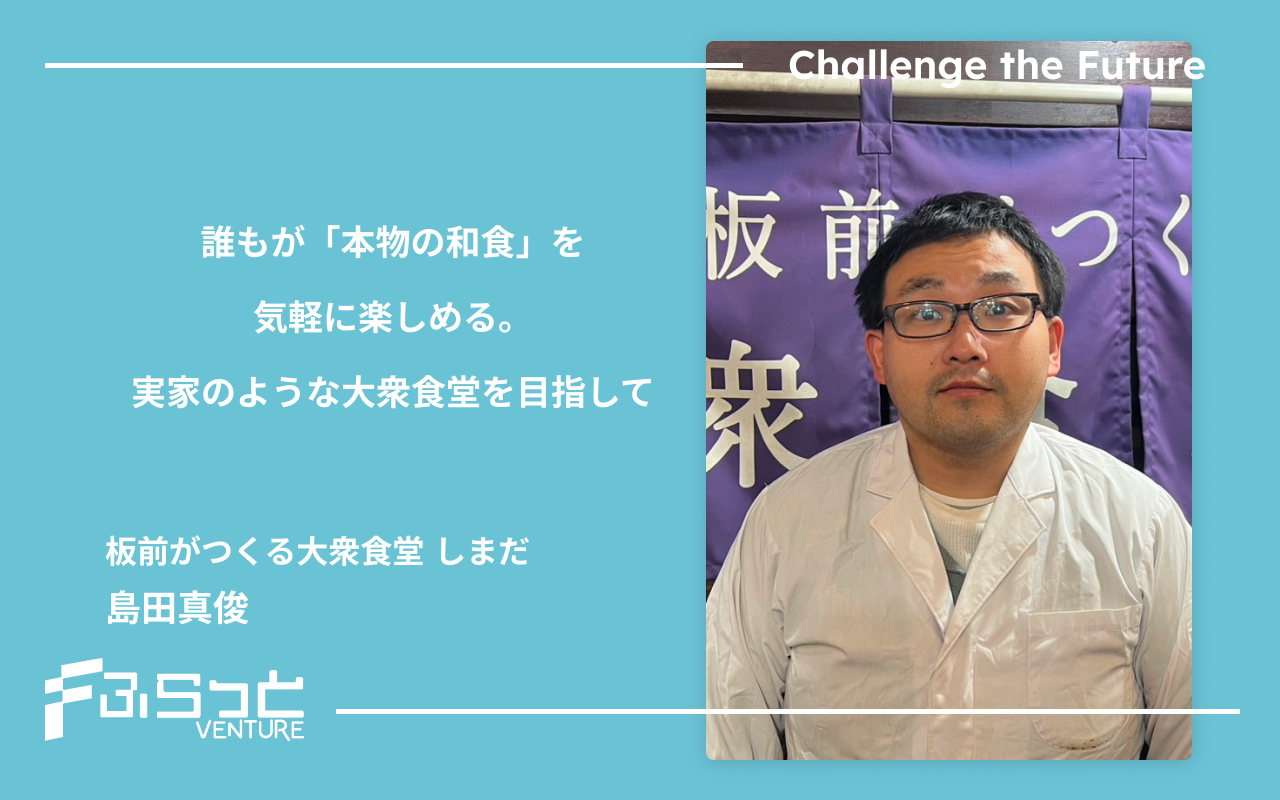 板前がつくる大衆食堂 しまだ 島田真俊