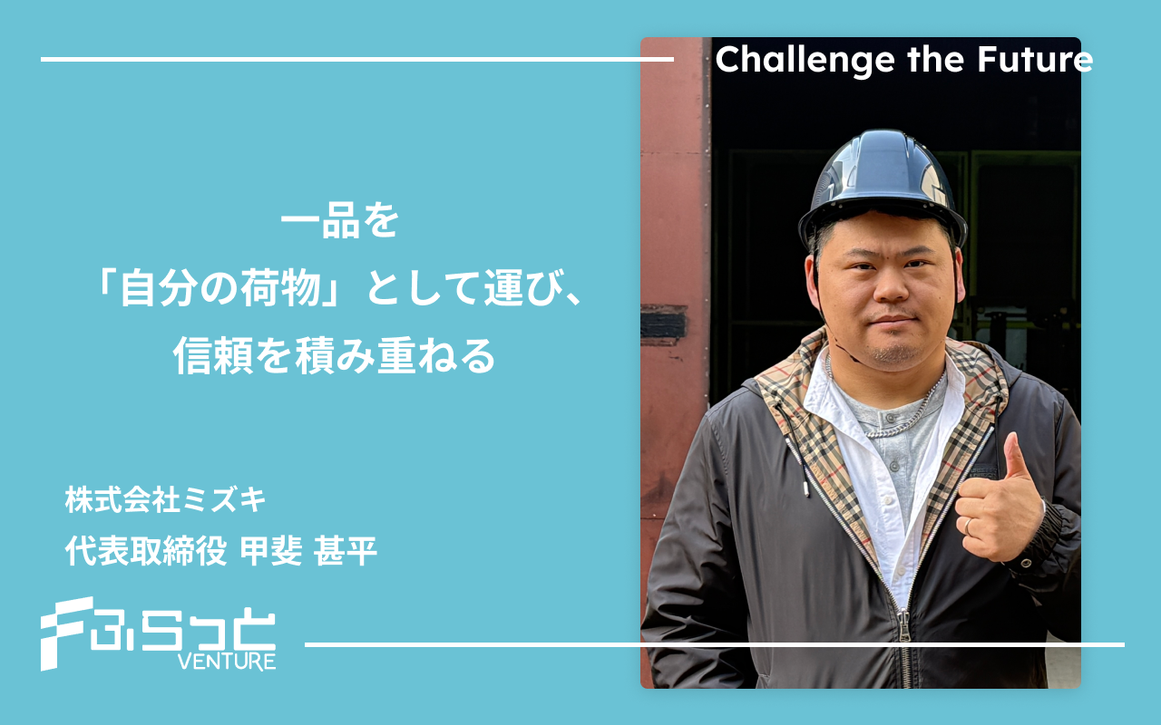 株式会社ミズキ 代表取締役 甲斐 甚平