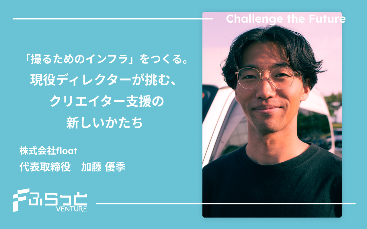 株式会社float　代表取締役　加藤優季