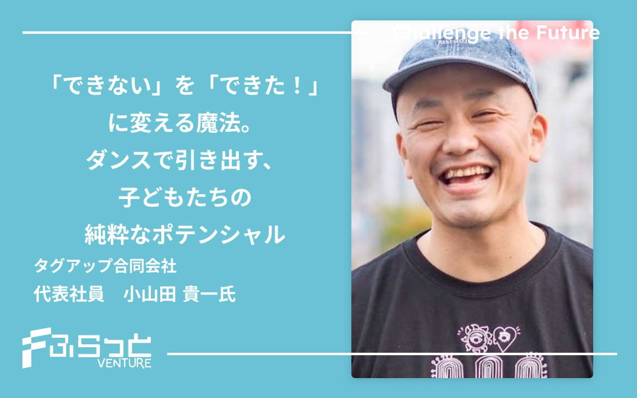 「できない」を「できた！」に変える魔法。ダンスで引き出す、子どもたちの純粋なポテンシャル