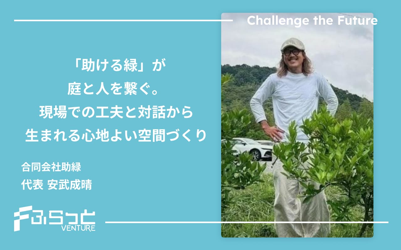 合同会社助緑 代表 安武成晴