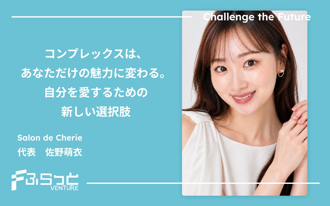 Salon de Cherie　代表　佐野萌衣氏