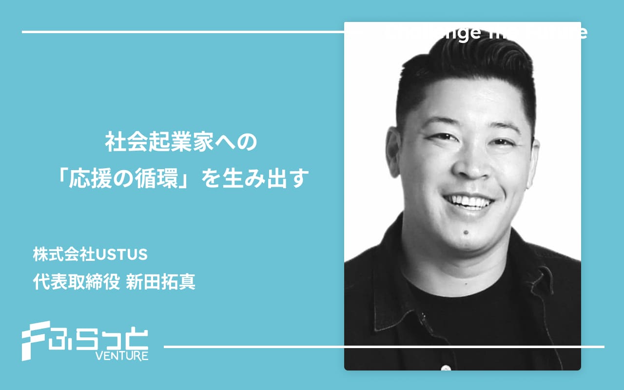 株式会社USTUS 代表取締役 新田拓真