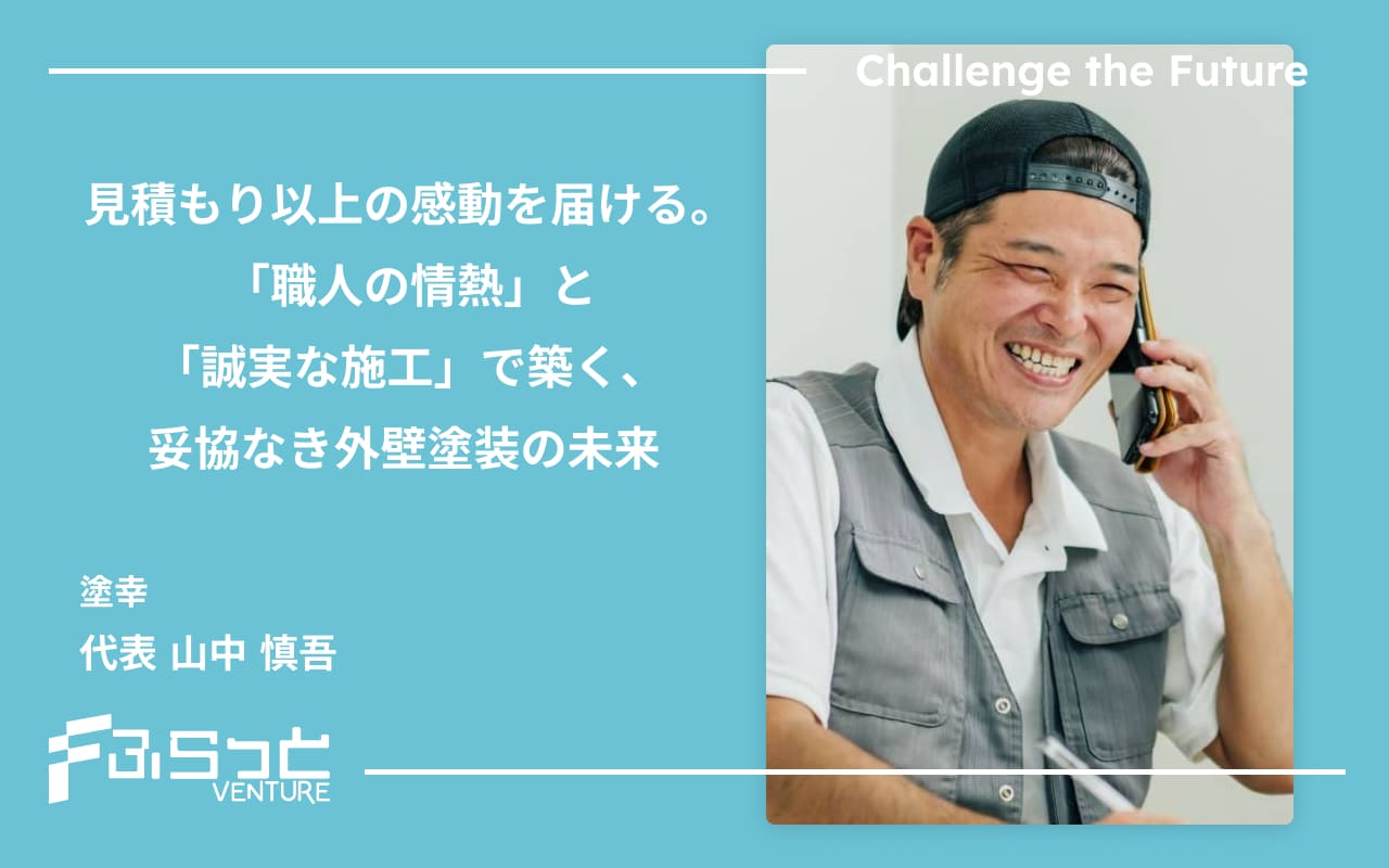 見積もり以上の感動を届ける。「職人の情熱」と「誠実な施工」で築く、妥協なき外壁塗装の未来 塗幸（ぬりこう）代表 山中慎吾