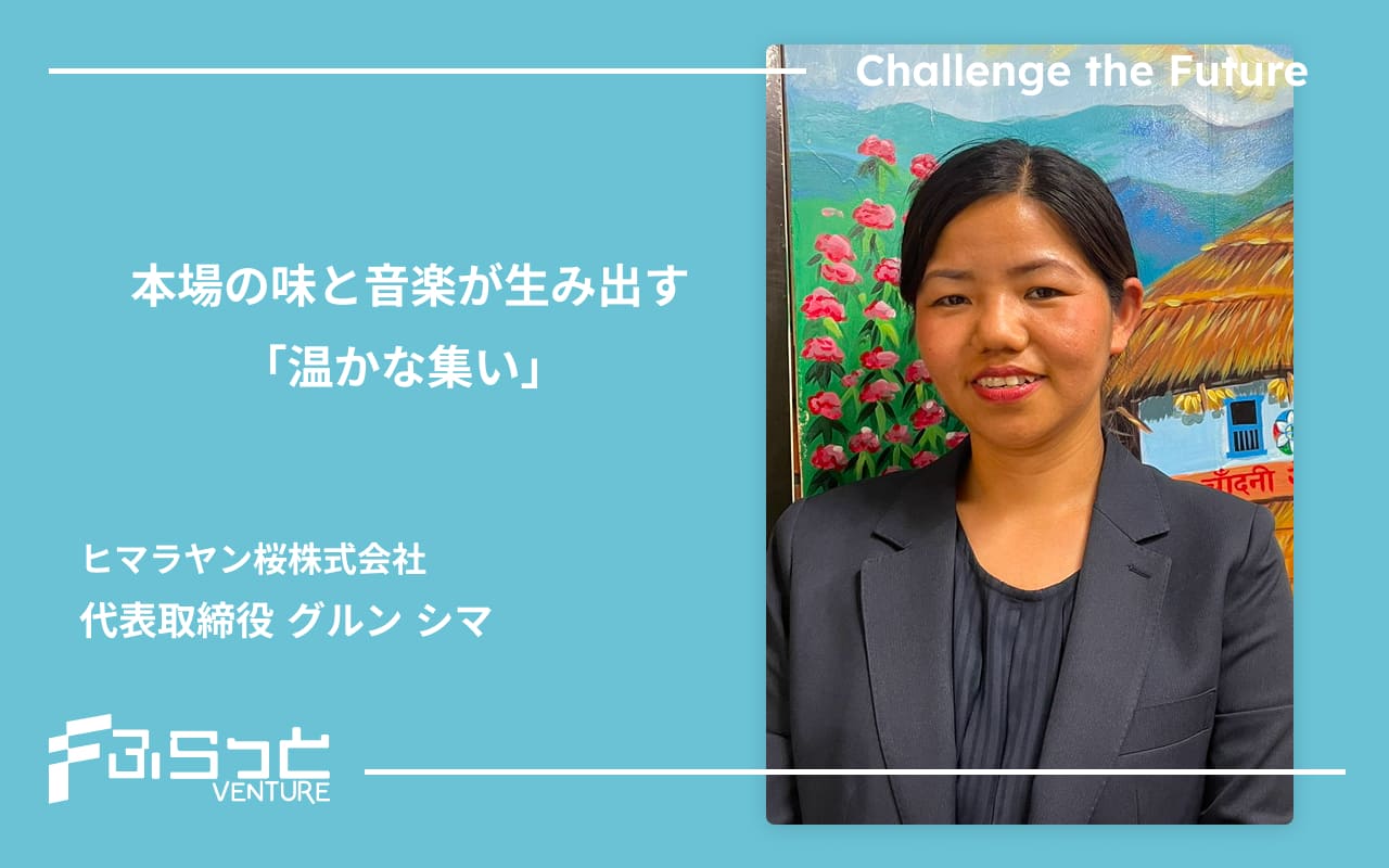 本場の味と音楽が生み出す「温かな集い」 ヒマラヤン桜株式会社　代表取締役　グルン シマ