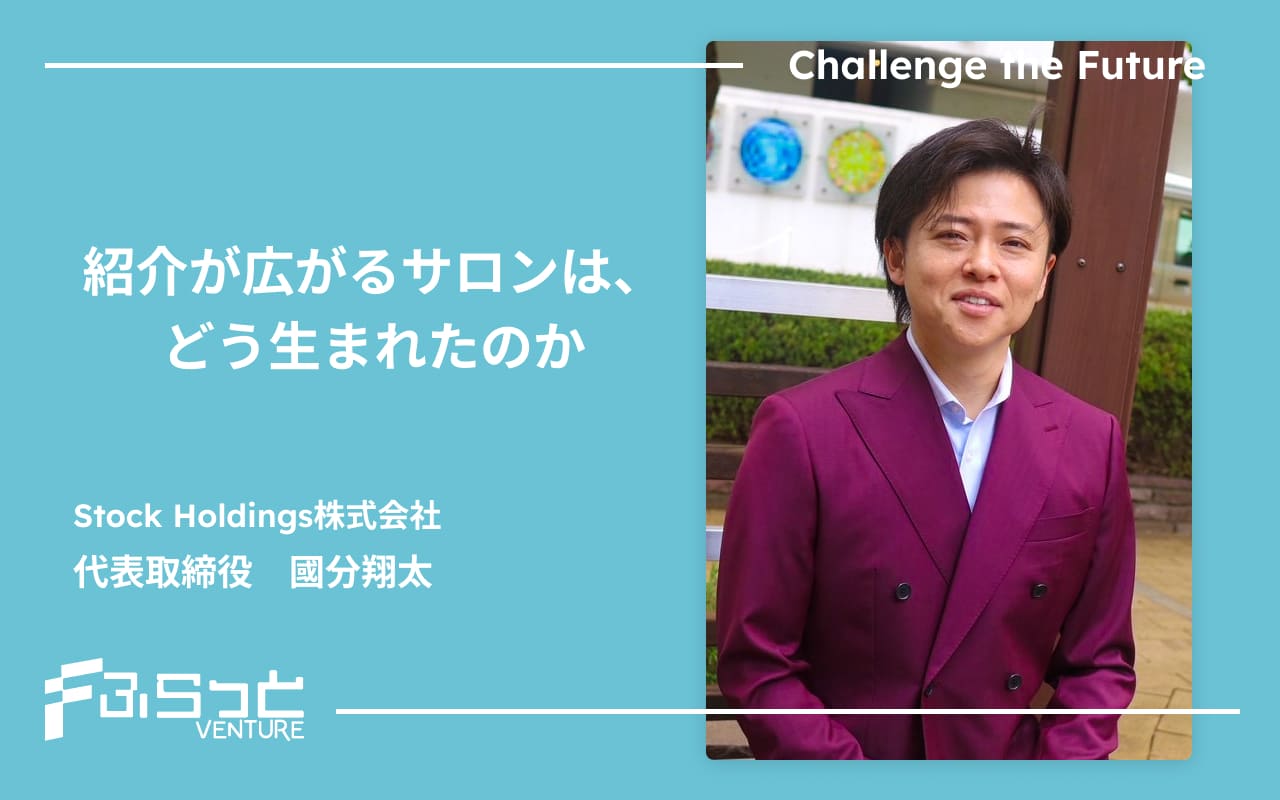 Stock Holdings株式会社 代表取締役　國分翔太