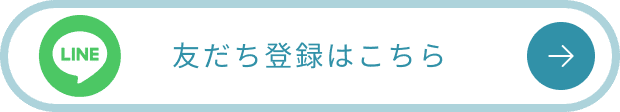 友だち登録はこちら