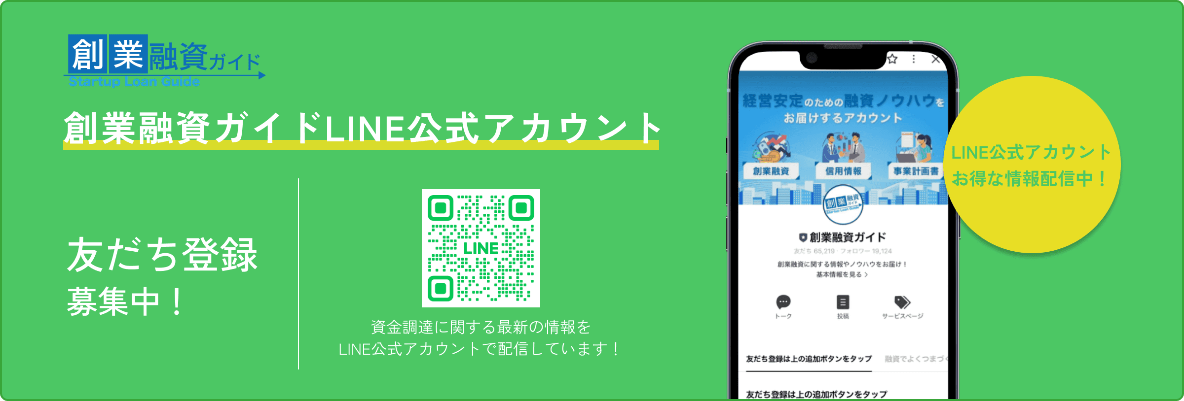 創業融資ガイドLINE公式アカウント 友だち登録募集中！