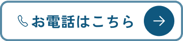 お電話はこちら