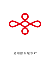 愛知県西尾市