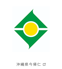 沖縄県今帰仁
