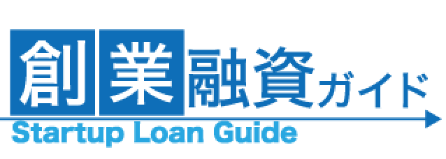 創業融資ガイド