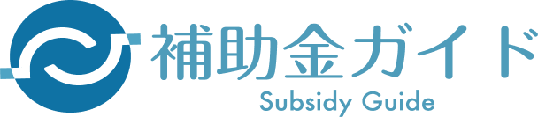 補助金ガイド