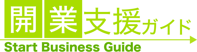 開業支援ガイド