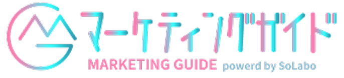 マーケティングガイド