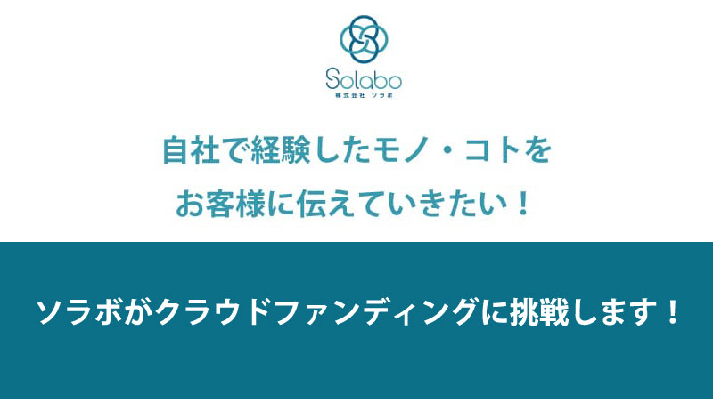 ソラボがクラウドファンディングに挑戦します 田原が本を出すんだってよ Solabo Magazine 株式会社solabo