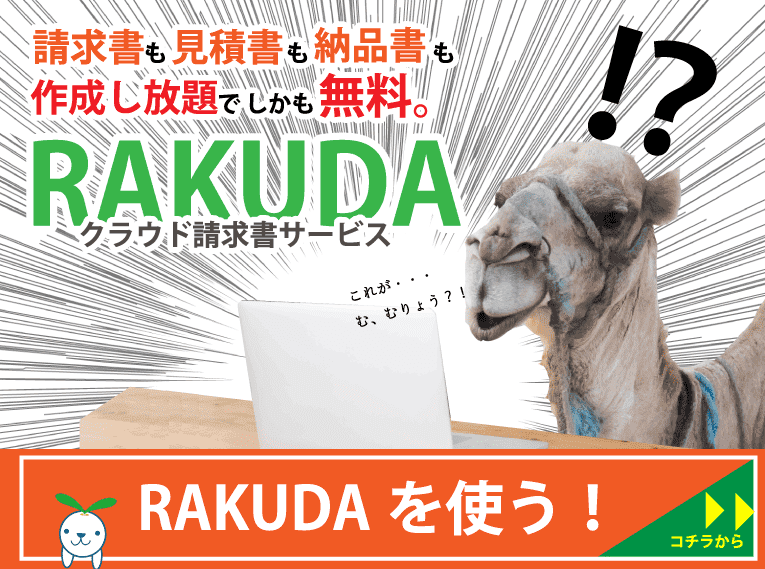 請求書を見たことない パソコン苦手なインターン生でも3分で請求書が作れる Rakudaクラウド請求サービスを使ってみた Solabo Magazine 株式会社solabo