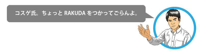 まーかず：コスゲ氏。RAKUDAをつかってごらんよ。