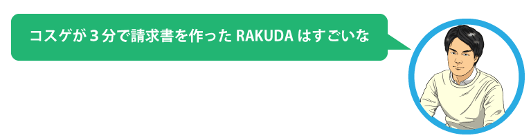 請求書を見たことない パソコン苦手なインターン生でも3分で請求書が作れる Rakudaクラウド請求サービスを使ってみた Solabo Magazine 株式会社solabo