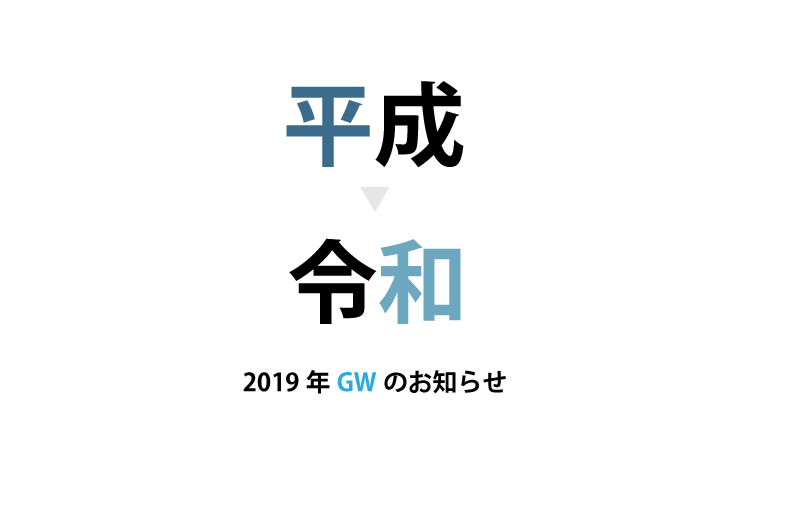 平成から令和