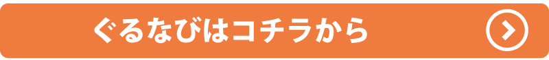 ぐるなびはコチラから