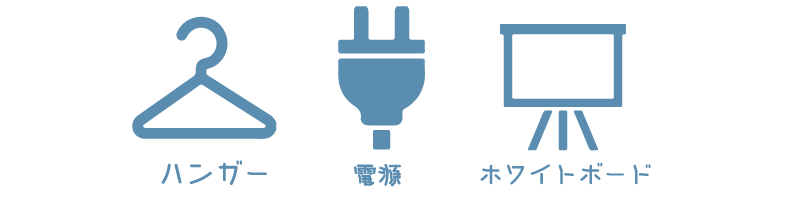 ハンガー・電源・ホワイトボード