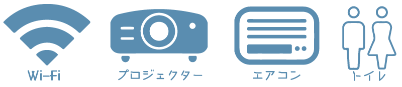 Wi-Fi・プロジェクター・エアコン・トイレ
