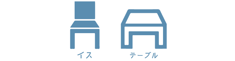 イス・テーブル