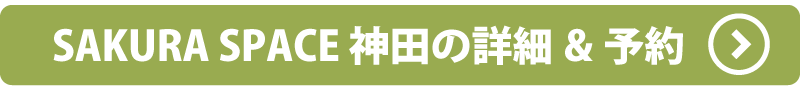 SAKURASPACE詳細&予約