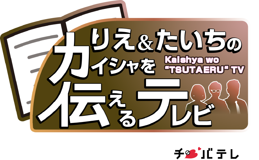 りえ&たいちのカイシャを伝えるてれびロゴ