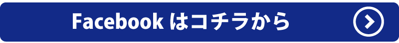 Facebookはコチラから