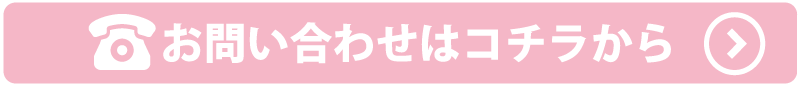 電話　お問い合わせは　コチラから
