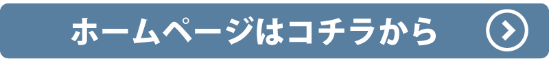 ホームページはこちらから