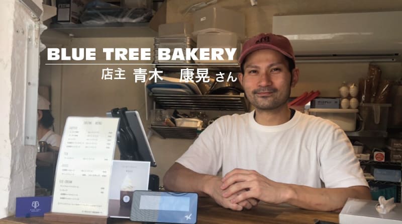 大阪金剛駅から徒歩４分 カフェみたいにお洒落なパン屋さん Blue Tree Bakery ブルーツリーベーカリー Solabo Magazine 株式会社solabo