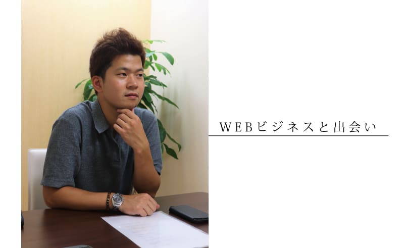 WEBビジネスとの出会い