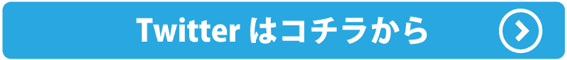 Twitterはコチラから