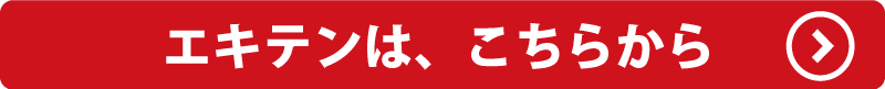 エキテンはこちらから→