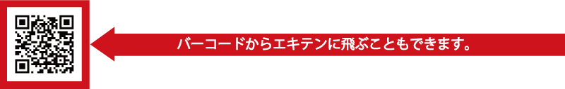 バーコードからエキテンに飛べます