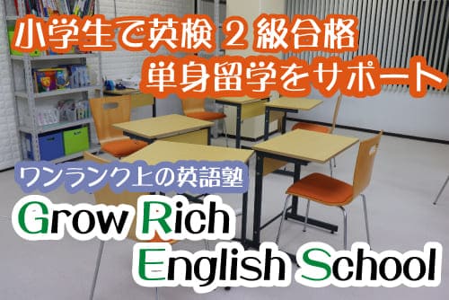 小学生で英検２級合格　単身留学をサポート　ワンランク上の英語塾　Grow Rich English School