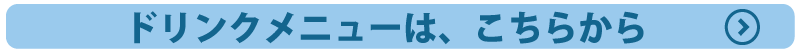 ドリンクメニューはこちらから
