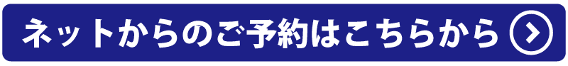 ネットからのご予約はこちらから
