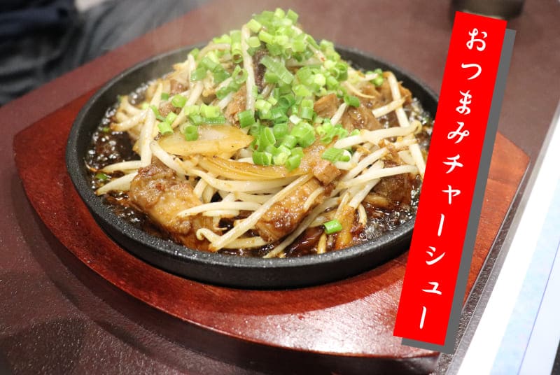 おつまみチャーシュー 