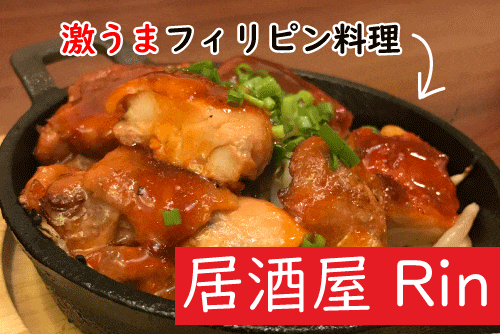 浅草橋駅から徒歩2分 フィリピン料理も楽しめる居酒屋rinにお邪魔しました 飲食業界 株式会社solabo